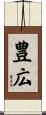 豊広 Scroll