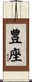 豊座 Scroll