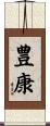豊康 Scroll
