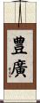 豊廣 Scroll