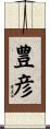 豊彦 Scroll