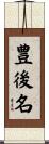 豊後名 Scroll
