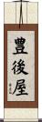 豊後屋 Scroll