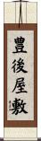豊後屋敷 Scroll