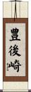 豊後崎 Scroll
