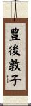 豊後敦子 Scroll