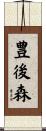 豊後森 Scroll
