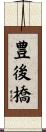 豊後橋 Scroll