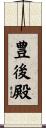豊後殿 Scroll