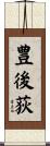豊後荻 Scroll