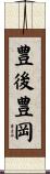 豊後豊岡 Scroll