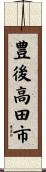 豊後高田市 Scroll