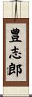 豊志郎 Scroll