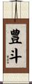 豊斗 Scroll