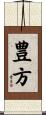 豊方 Scroll