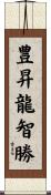 豊昇龍智勝 Scroll