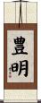 豊明 Scroll
