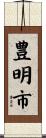 豊明市 Scroll