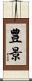 豊景 Scroll