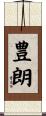 豊朗 Scroll
