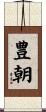 豊朝 Scroll