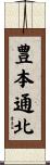 豊本通北 Scroll