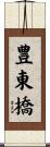 豊東橋 Scroll