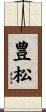 豊松 Scroll
