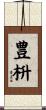 豊枡 Scroll