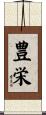 豊栄 Scroll