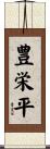 豊栄平 Scroll