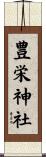 豊栄神社 Scroll