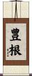 豊根 Scroll