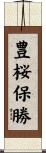 豊桜保勝 Scroll