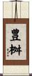 豊桝 Scroll