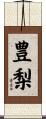 豊梨 Scroll