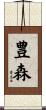 豊森 Scroll