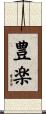 豊楽 Scroll