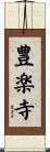 豊楽寺 Scroll
