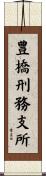 豊橋刑務支所 Scroll