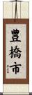 豊橋市 Scroll