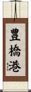 豊橋港 Scroll