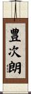 豊次朗 Scroll