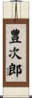豊次郎 Scroll