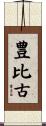 豊比古 Scroll