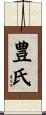 豊氏 Scroll