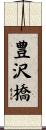 豊沢橋 Scroll