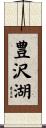 豊沢湖 Scroll