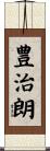 豊治朗 Scroll