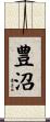 豊沼 Scroll